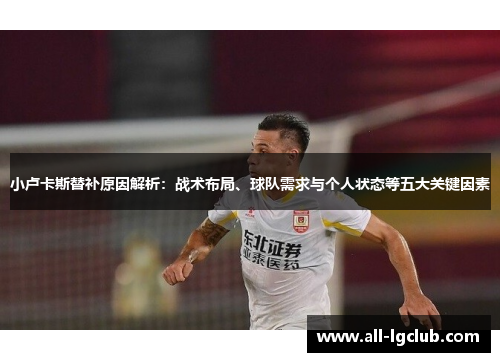 小卢卡斯替补原因解析：战术布局、球队需求与个人状态等五大关键因素