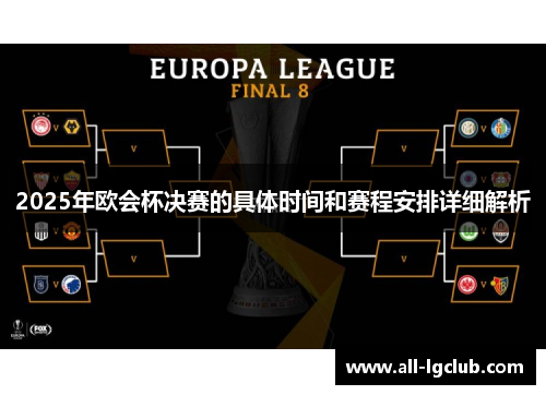 2025年欧会杯决赛的具体时间和赛程安排详细解析