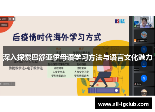 深入探索巴舒亚伊母语学习方法与语言文化魅力