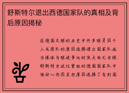 舒斯特尔退出西德国家队的真相及背后原因揭秘