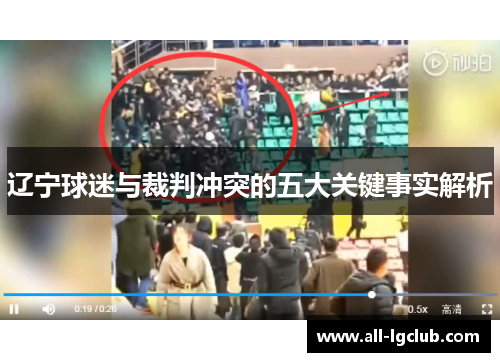 辽宁球迷与裁判冲突的五大关键事实解析