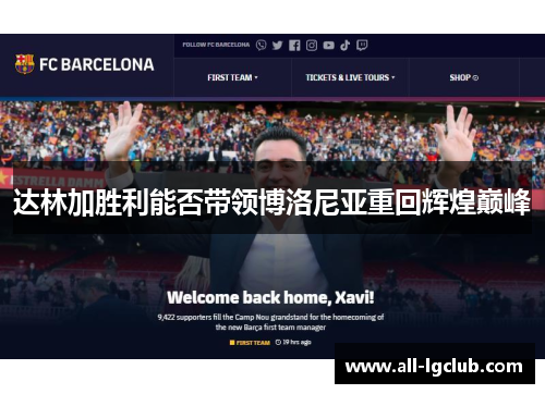 达林加胜利能否带领博洛尼亚重回辉煌巅峰 达林加胜利能否带领博洛尼亚重回辉煌巅峰