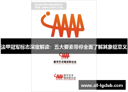 法甲冠军标志深度解读：五大要素带你全面了解其象征意义