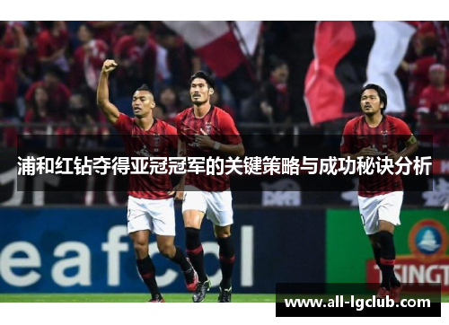 浦和红钻夺得亚冠冠军的关键策略与成功秘诀分析
