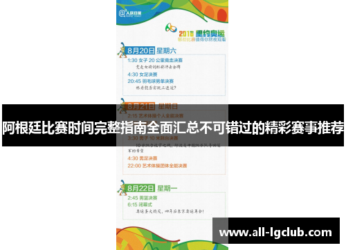 阿根廷比赛时间完整指南全面汇总不可错过的精彩赛事推荐