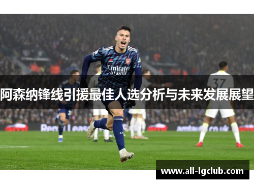 阿森纳锋线引援最佳人选分析与未来发展展望