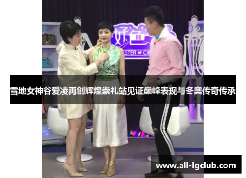 雪地女神谷爱凌再创辉煌崇礼站见证巅峰表现与冬奥传奇传承