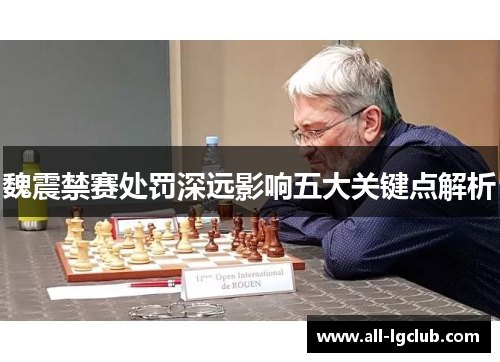 魏震禁赛处罚深远影响五大关键点解析