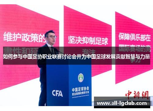 如何参与中国足协职业联赛讨论会并为中国足球发展贡献智慧与力量