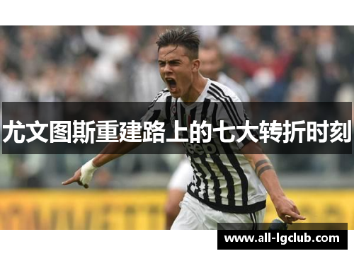 尤文图斯重建路上的七大转折时刻