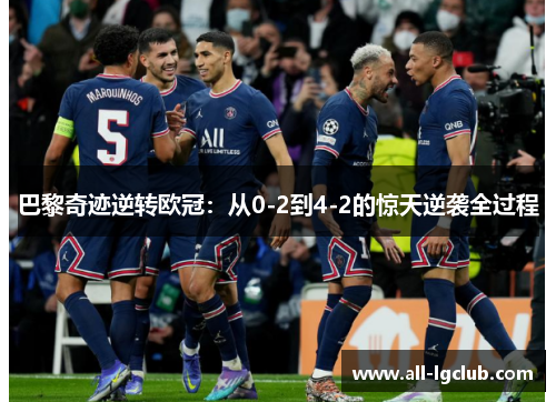 巴黎奇迹逆转欧冠：从0-2到4-2的惊天逆袭全过程