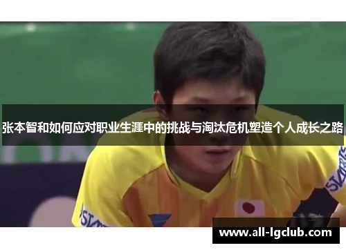 张本智和如何应对职业生涯中的挑战与淘汰危机塑造个人成长之路