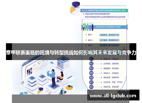 意甲联赛面临的困境与转型挑战如何影响其未来发展与竞争力 意甲联赛面临的困境与转型挑战如何影响其未来发展与竞争力