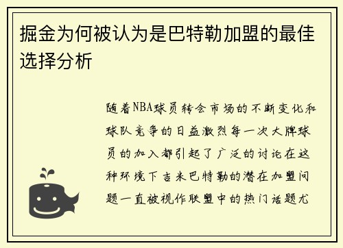 掘金为何被认为是巴特勒加盟的最佳选择分析 掘金为何被认为是巴特勒加盟的最佳选择分析