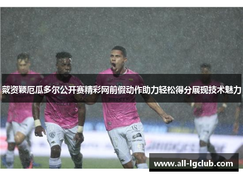 戴资颖厄瓜多尔公开赛精彩网前假动作助力轻松得分展现技术魅力