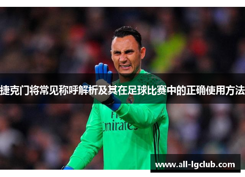 捷克门将常见称呼解析及其在足球比赛中的正确使用方法