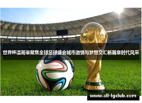 世界杯溫哥華聚焦全球足球盛会城市激情与梦想交汇新篇章时代风采