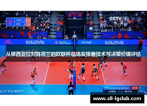 从穆西亚拉对阵荷兰的欧联杯临场发挥看技术与决策价值评估