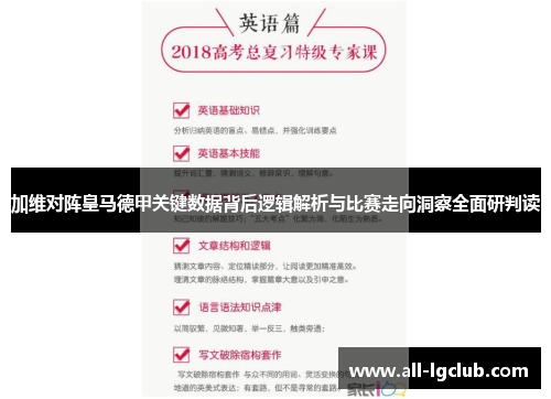 加维对阵皇马德甲关键数据背后逻辑解析与比赛走向洞察全面研判读