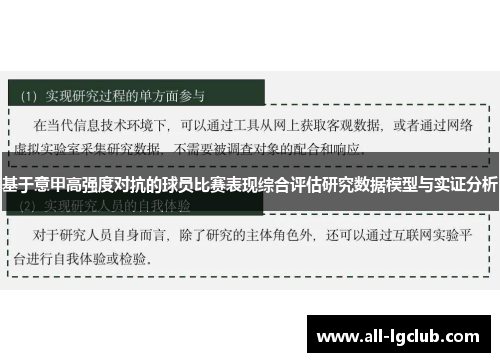 基于意甲高强度对抗的球员比赛表现综合评估研究数据模型与实证分析