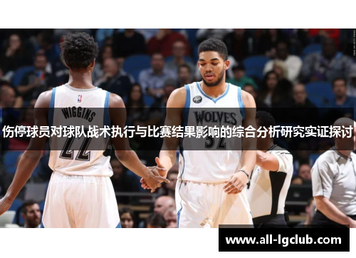 伤停球员对球队战术执行与比赛结果影响的综合分析研究实证探讨