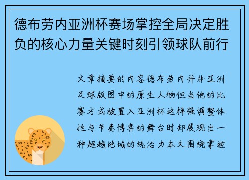 德布劳内亚洲杯赛场掌控全局决定胜负的核心力量关键时刻引领球队前行