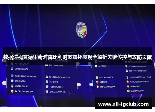 数据透视莫德里奇对阵比利时欧联杯表现全解析关键传控与攻防贡献