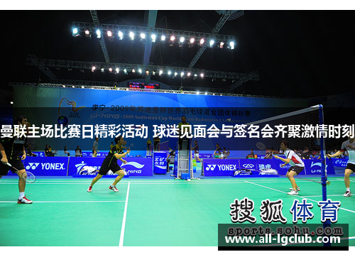 曼联主场比赛日精彩活动 球迷见面会与签名会齐聚激情时刻