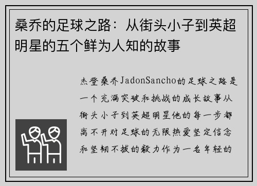 桑乔的足球之路：从街头小子到英超明星的五个鲜为人知的故事