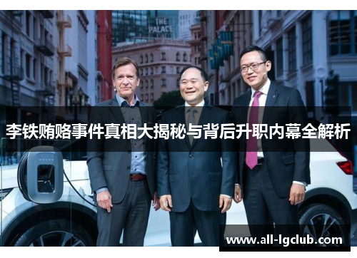 李铁贿赂事件真相大揭秘与背后升职内幕全解析