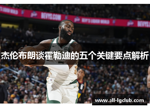 杰伦布朗谈霍勒迪的五个关键要点解析