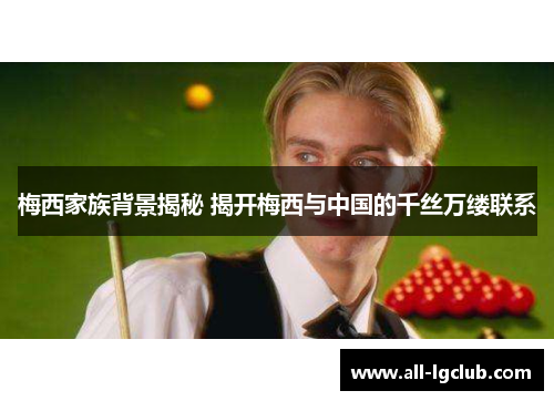 梅西家族背景揭秘 揭开梅西与中国的千丝万缕联系