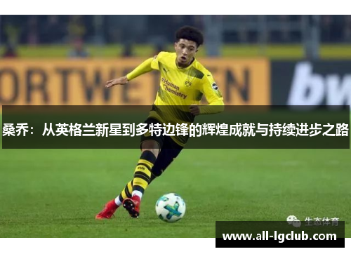桑乔：从英格兰新星到多特边锋的辉煌成就与持续进步之路