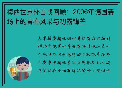 梅西世界杯首战回顾：2006年德国赛场上的青春风采与初露锋芒