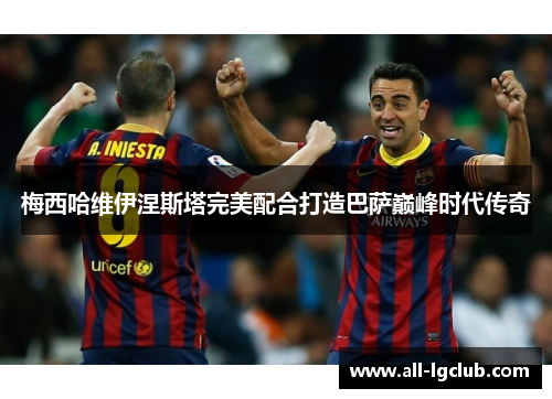 梅西哈维伊涅斯塔完美配合打造巴萨巅峰时代传奇