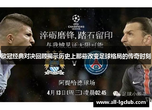 欧冠经典对决回顾揭示历史上那些改变足球格局的传奇时刻