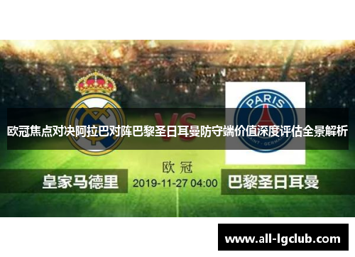 欧冠焦点对决阿拉巴对阵巴黎圣日耳曼防守端价值深度评估全景解析 欧冠焦点对决阿拉巴对阵巴黎圣日耳曼防守端价值深度评估全景解析