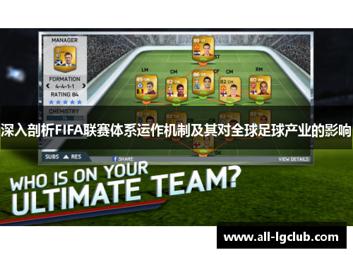 深入剖析FIFA联赛体系运作机制及其对全球足球产业的影响
