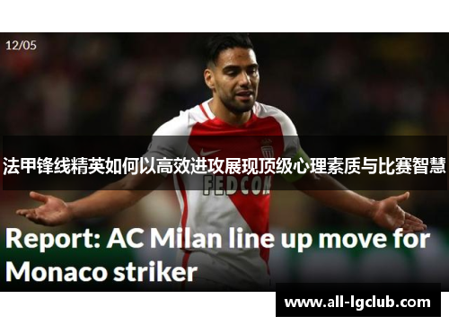 法甲锋线精英如何以高效进攻展现顶级心理素质与比赛智慧