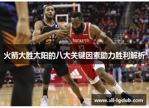 火箭大胜太阳的八大关键因素助力胜利解析