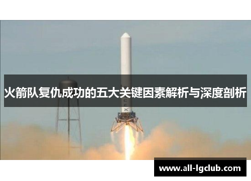 火箭队复仇成功的五大关键因素解析与深度剖析