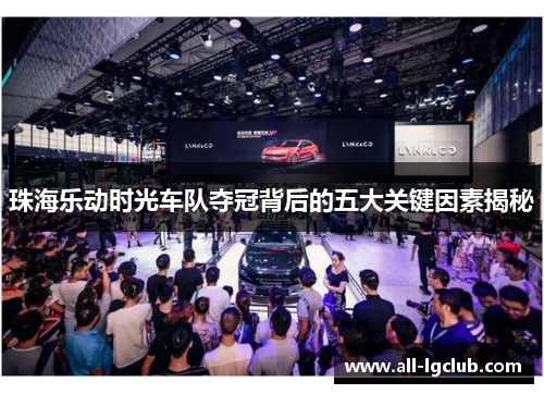 珠海乐动时光车队夺冠背后的五大关键因素揭秘