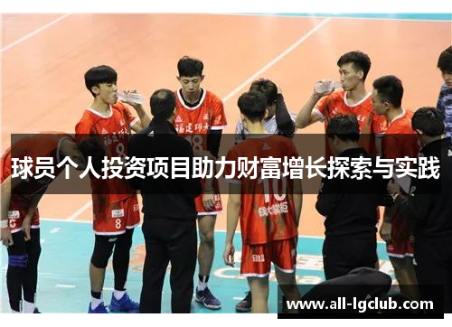球员个人投资项目助力财富增长探索与实践