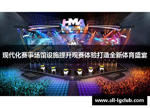 现代化赛事场馆设施提升观赛体验打造全新体育盛宴