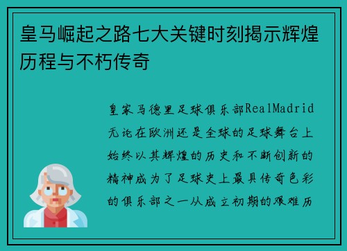 皇马崛起之路七大关键时刻揭示辉煌历程与不朽传奇