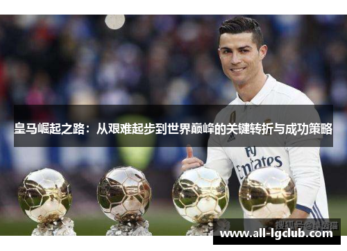 皇马崛起之路：从艰难起步到世界巅峰的关键转折与成功策略