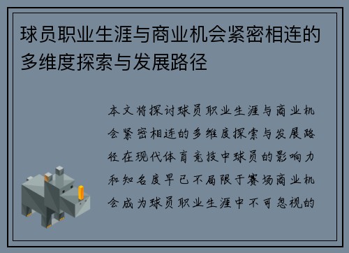 球员职业生涯与商业机会紧密相连的多维度探索与发展路径