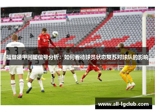 福登德甲回暖信号分析：如何看待球员状态复苏对球队的影响