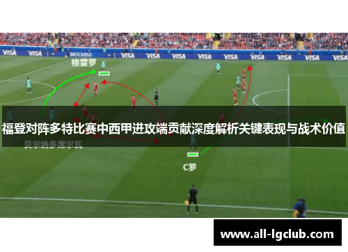福登对阵多特比赛中西甲进攻端贡献深度解析关键表现与战术价值