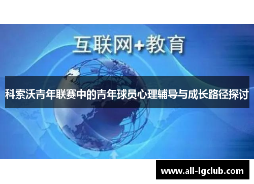 科索沃青年联赛中的青年球员心理辅导与成长路径探讨